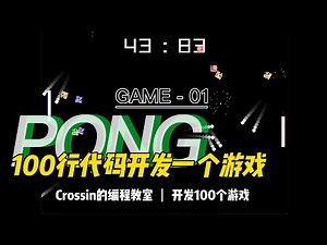 python开发小游戏PONG