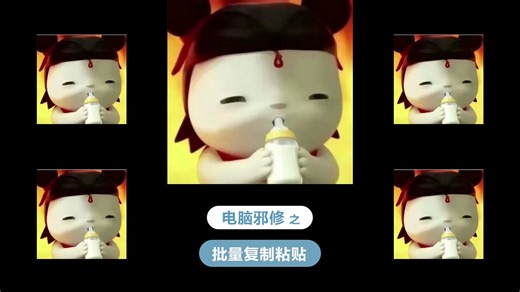 电脑如何批量复制粘贴？