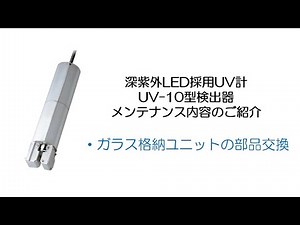 【メンテナンス内容紹介】UV計UV-10 Part3