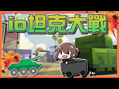 『Minecraft：io坦克大戰』用麥塊玩io遊戲🔥【1分的逆轉秀】快逃～有自爆坦克😂【巧克力】