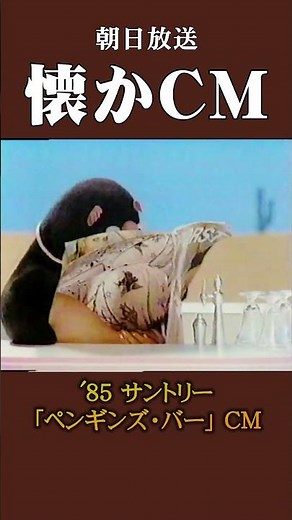 【懐かCM】サントリー「ペンギンズ・バー」’85 #懐かしいcm #懐かしのcm #昭和 #cocktail