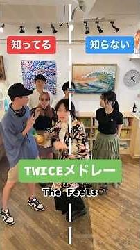 TWICEメドレー #知ってる曲と知らない曲 #twice #kpop