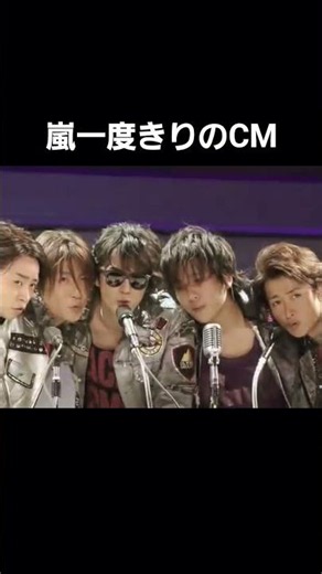 【5/24公開】嵐 一度きりのCM #嵐 #cm
