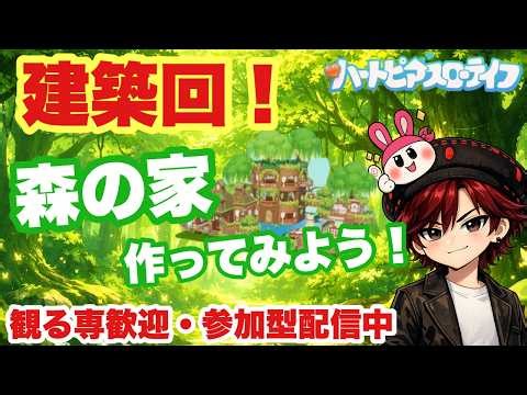 【ハートピアスローライフ】観る専歓迎・参加型配信！初めての建築！森鈴の建材を使った家をつくってみようか【steam版】