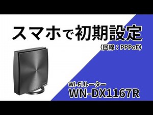 インターネットが繋がらない スマホでインターネット接続設定してみよう！（PPPoE）WN-DX1167R［IODATA］