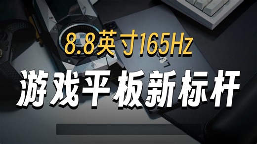 为什么说联想拯救者平板Y700四代 才是当下小尺寸游戏平板的首选？