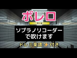 ボレロ【リコーダー】ドレミ楽譜付き（映画《8番出口》使用曲）