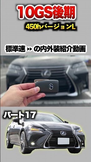 [Lexus GS] Part 17: Introducing the interior and exterior! "GS450h late version L"