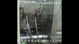 IMR模内转印演示