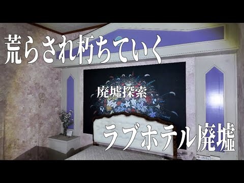 荒らされ朽ちていくラブホテルの廃墟