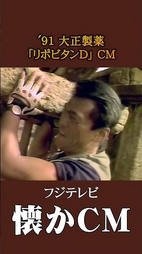 [Nostalgic CM] Taisho Pharmaceutical "Lipovitan D" '91 #nostalgicCM #nostalgicCM #Heisei #medicine