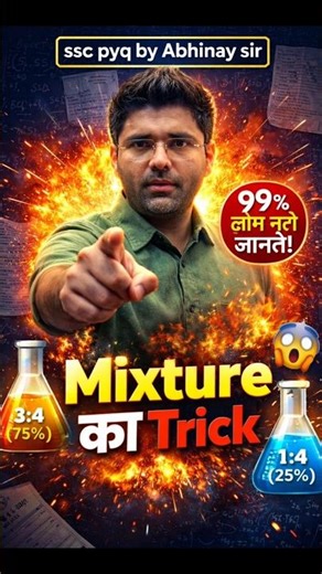 Mixture का Trick 🔥 | SSC PYQ 2026 | 99% लोग नहीं जानते 😱 | Maths by Abhinay Sir