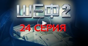 Шеф / 2 сезон / 24 серия / Сериалы НТВ