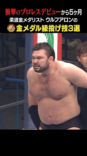 🥇100万回再生🎉 【超気持ちいい】豪快すぎる「一本」!! #ウルフアロン #njpw #shorts