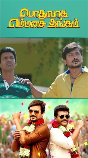 Watch full video 👇🏻 Podhuvaga Emmanasu Thangam Comedy Scenes - #udhayanidhi #soori #comedy #shorts