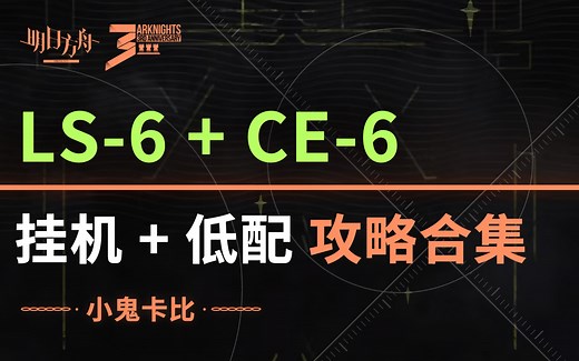 【明日方舟】LS-6   CE-6【超低配 挂机】攻略合集