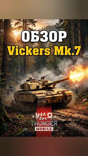Vickers Mk.7 Review War Thunder Mobile