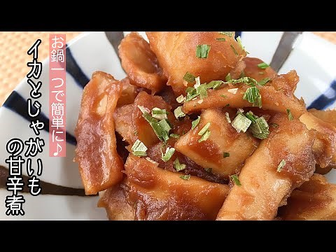 【簡単料理】バターでコクをプラス♪イカとじゃがいもの甘辛煮/作り方/レシピ/手抜き/作り置き/煮物【主婦の独り言】