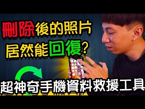 iPhone照片不見？LINE對話紀錄消失？【實測】已刪除的檔案是否能夠救回｜超神奇手機資料救援工具