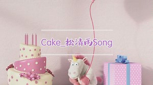 【松清雨Song】Cake