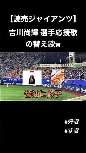 【読売ジャイアンツ】吉川尚輝 選手替え歌応援歌 #応援歌 #歌詞付き #giants