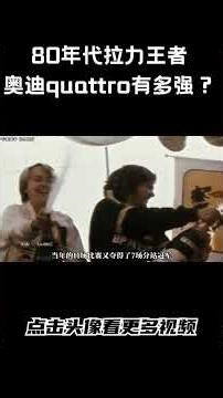 80年代拉力王者，奥迪quattro有多强？#汽车 #科普 #car