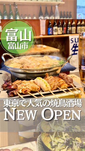 👇12/4NEWオープン！東京で人気の焼鳥酒場 📍 酒場 高しな 富山駅前店 ・レバテキ590円 ・ハツテキ590円 ・胡麻ささみ490円 ・みつせ鶏7本盛り1390円 ・みつせ鶏のタッカンマリ鍋2980円 ・出汁巻き玉子690円 ・温ポテトサラダ590円 ・アボカド塩昆布590円 ・春菊ナムル490円 ・骨とジャイアントコーン390円 ・嬉野緑茶350円 ・ウーロン茶350円 東京で人気の焼鳥酒場 「酒場 高しな」が富山に初上陸✨ 富山駅から徒歩2分の場所にある 酒場高しな 富山駅前店は 佐賀のブランド鶏 「みつせ鶏」を使った料理が楽しめます！ 焼き鳥は丁寧に焼き上げられていて 噛むたびに旨みをしっかり感じる美味しさ😋 鮮度がいいからレアで楽しめるのも魅力✨ 人気メニューの「レバテキ」や｢ハツテキ｣も 臭みがなくて食べやすかった😊 「みつせ鶏のタッカンマリ」は スタッフさんが目の前でほぐしてくれて ほろほろのお肉と 旨みたっぷりのスープが絶品🥺💓 味変しながら最後まで楽しめました✨ 出汁巻き玉子や温ポテトサラダなど 一品料理もどれも丁寧に作られていて どれも主役級の美味し