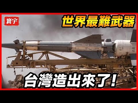 號稱世界最難研發的武器，台灣竟然獨自造出來了！#台灣 #台灣軍事 #台灣軍武