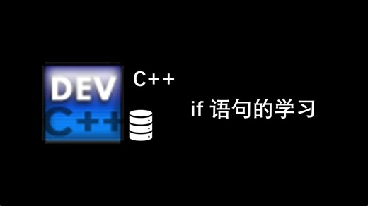 C   if语句学习