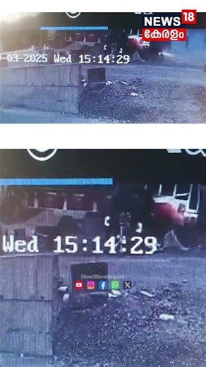 ദുരന്തം വന്നത് ഇങ്ങനെ; ഓച്ചിറ വാഹനാപകടത്തിന്‍റെ ഞെട്ടിക്കുന്ന ദൃശ്യങ്ങൾ പുറത്ത് | Kollam | N18S