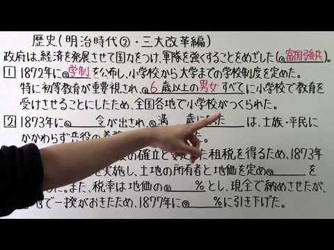 【社会】 歴史－５７ 明治時代② ・ 三大改革編