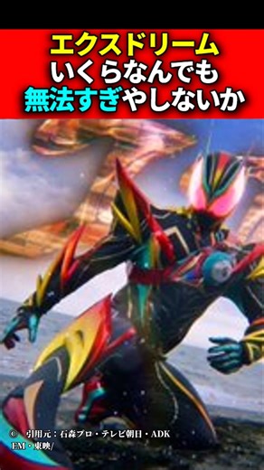 【仮面ライダーゼッツ】エクスドリームいくら何でも無法すぎる #仮面ライダーゼッツ #ゆっくり解説