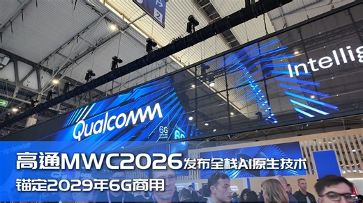 高通MWC2026发布全栈AI原生技术 锚定2029年6G商用