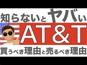 【米国株】知られざるリスクとチャンス？AT&Tを買うべき理由と売るべき理由！