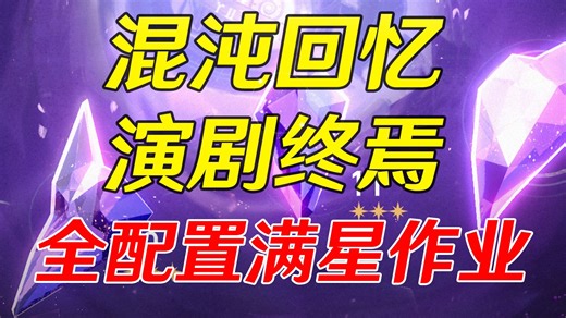 【星穹铁道】血量增高出分反而更容易？v4.1混沌回忆演剧终焉天谴之矛&卡芙卡12层攻略作业！低金/低练度满星作业 全角色通关阵容推荐！