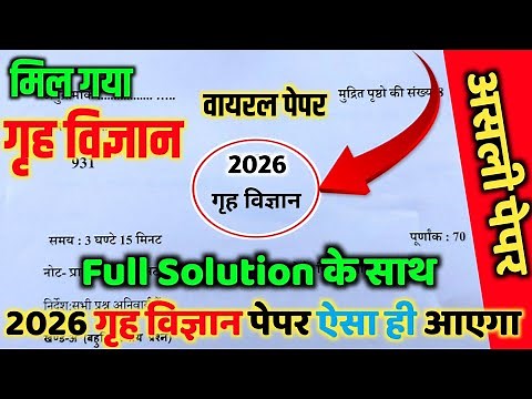 कक्षा 10 गृह विज्ञान वायरल पेपर हल 2026 // Class 10 home science model paper solution 2026 up board