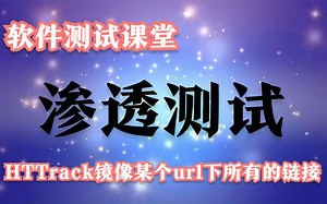 软件测试课堂：渗透测试-HTTrack镜像某个url下所有的链接