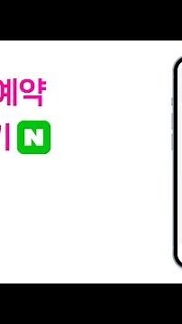 | 네이버 예약 연동하기 - 미용실, 네일샵 필수 고객관리 프로그램 어플 뷰카 이용가이드