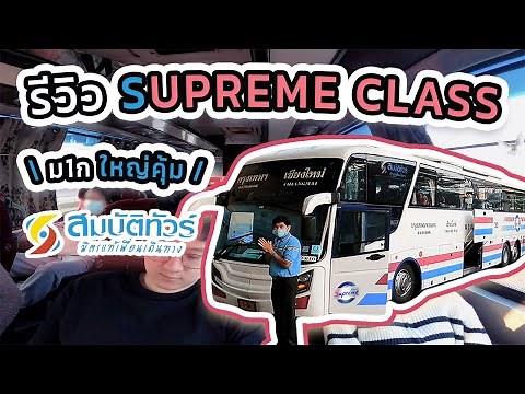 รีวิวเน้นๆรถทัวร์ Supreme Class (ม1ก) #สมบัติทัวร์ ฟรีอาหารอร่อยไม่อั้น (Special Edition)