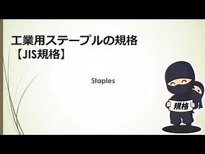 工業用ステープルの規格 【JIS規格】種類 形状及び寸法 材料 呼び方
