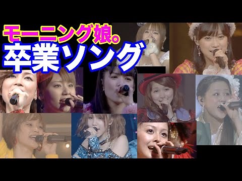 モーニング娘。2007 - 2014【歴代卒業ソロソング集】