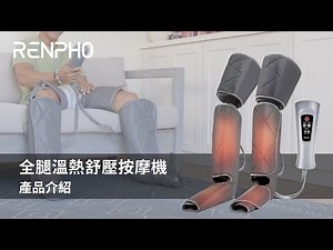 【美國 RENPHO】全腿溫熱舒壓按摩機 舒緩腿部壓力｜促進氣血循環 RP-ALM070H（加熱款）