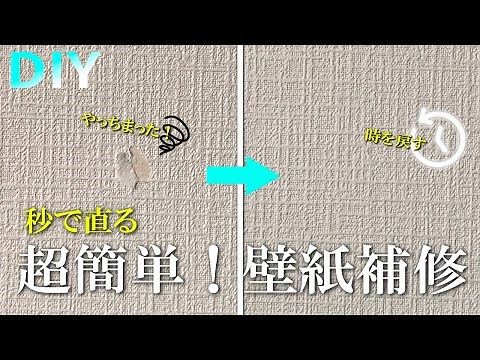 【DIY】秒でできる超簡単壁紙補修方法【リフォーム】Wall Repair