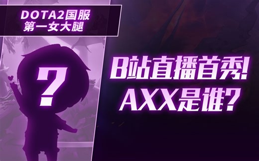 她来了！Axx直播首秀，DOTA2国服第一女大腿！