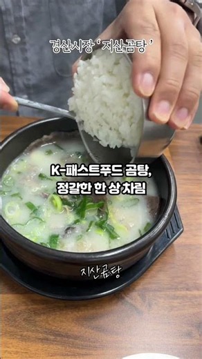 [경산/시장]국밥러버들 필독! 경산시장에서 찾은 역대급 퀄리티의 도가니&사태 곰탕 맛집