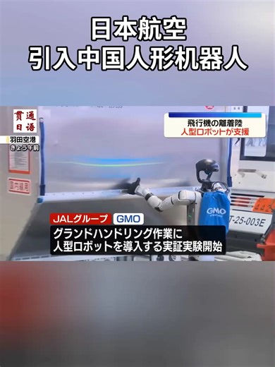 人型ロボットを空港地上業務に導入｜日本航空とGMOが実証実験開始