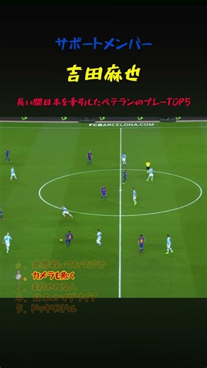 日本代表を支えてくれるベテラン吉田麻也のプレー5選 #サッカー #ワールドカップ