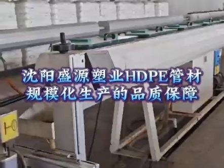 沈阳hdpe管材及管件工厂实拍，产品达到国家标准，支持全国各地区检测！