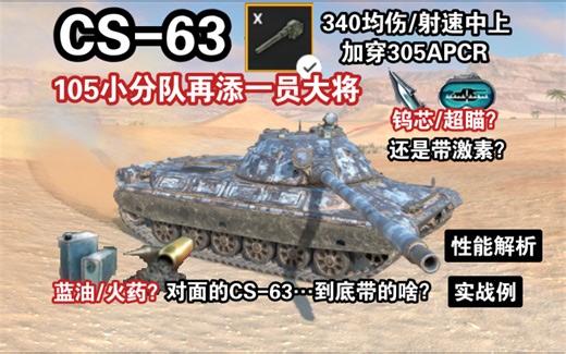 【WOTB】捉摸不透的“CS-63”…一台车可以有N种配置？（前瞻解析）