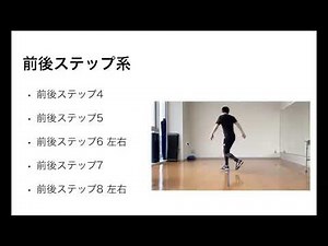 ステップ解説④前後ステップ系